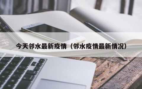 今天邻水最新疫情（邻水疫情最新情况）